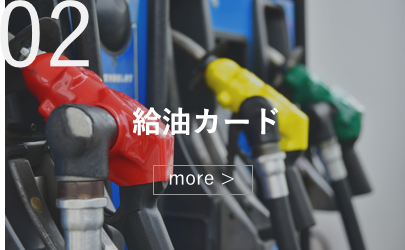 給油カード