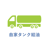 自家タンク給油