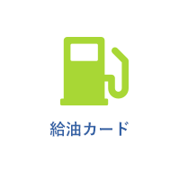 給油カード