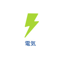 電気